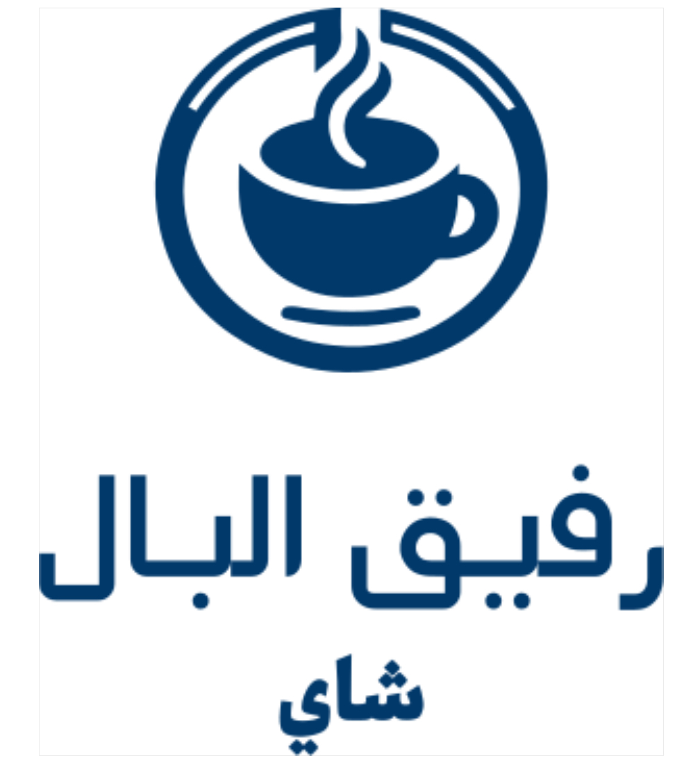 رفيق البال