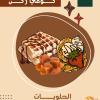 الحلويات