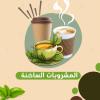 المشروبات الساخنة