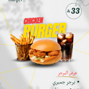 كومبو  برجر جمبري